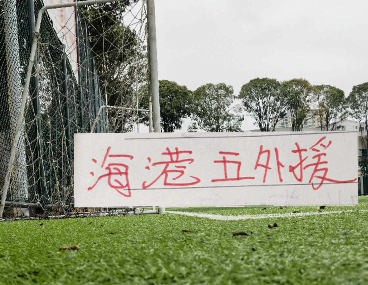 标题：12亿欧元，27脚射门，被一个40岁门将逼到崩溃边缘